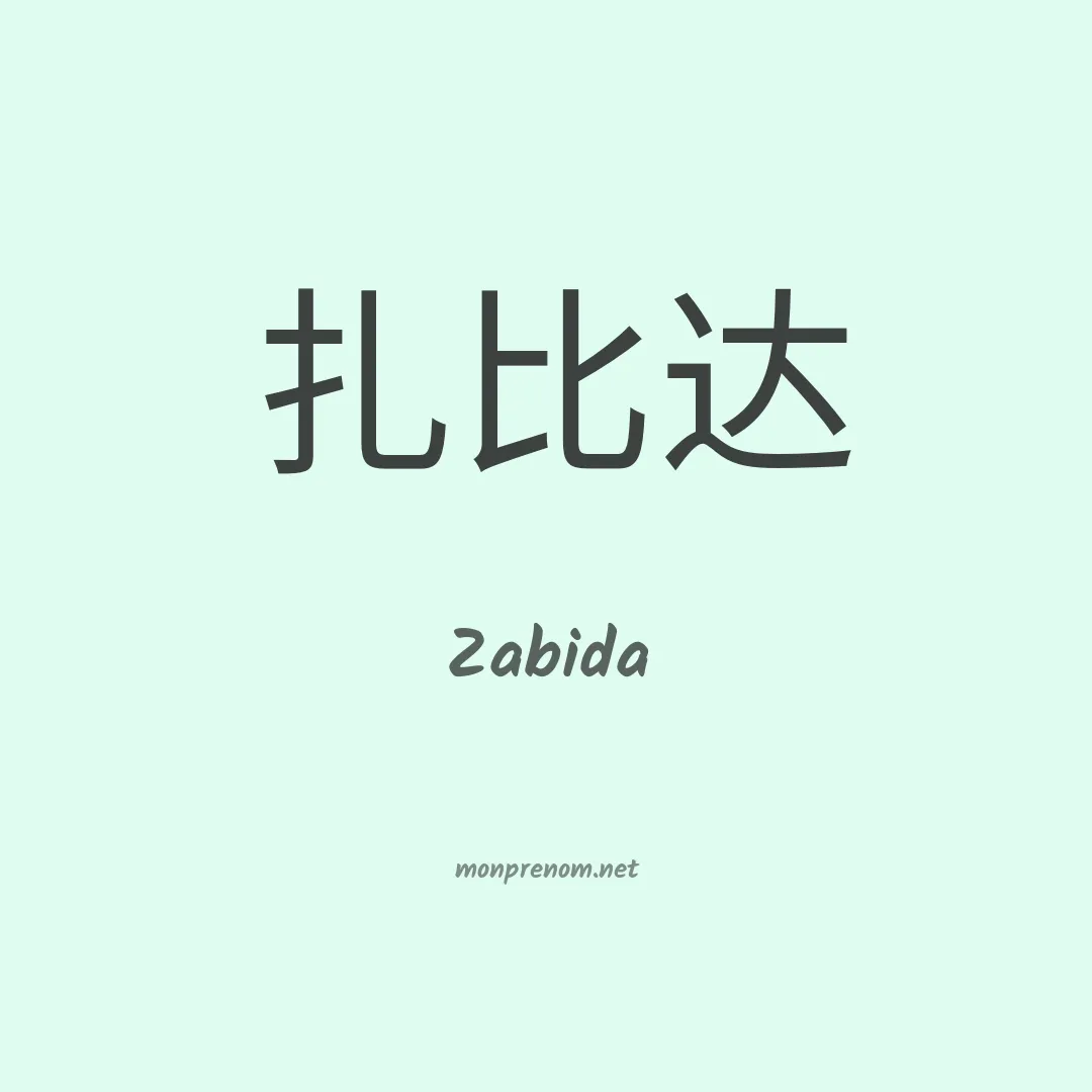 Zabida en chinois