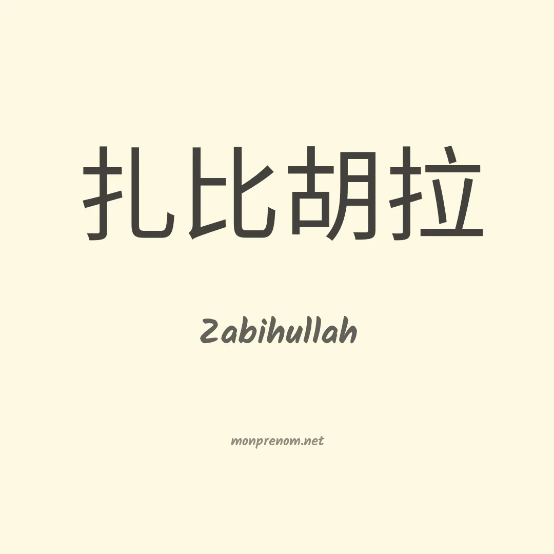 Zabihullah en chinois