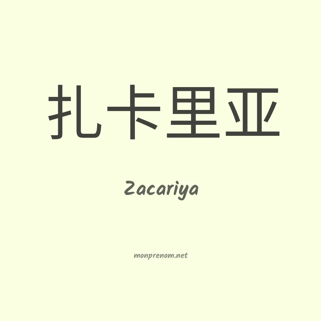 Zacariya en chinois