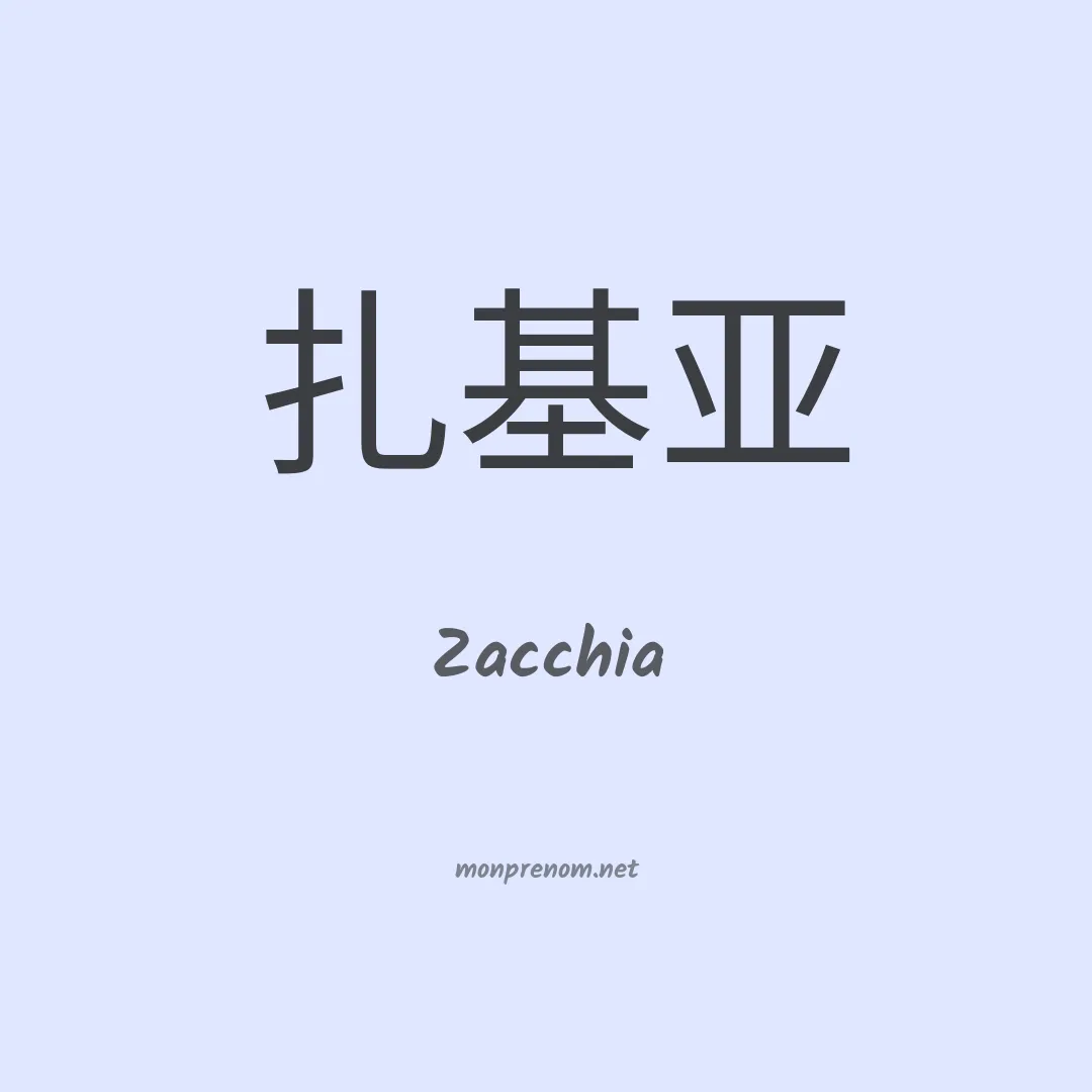 Zacchia en chinois