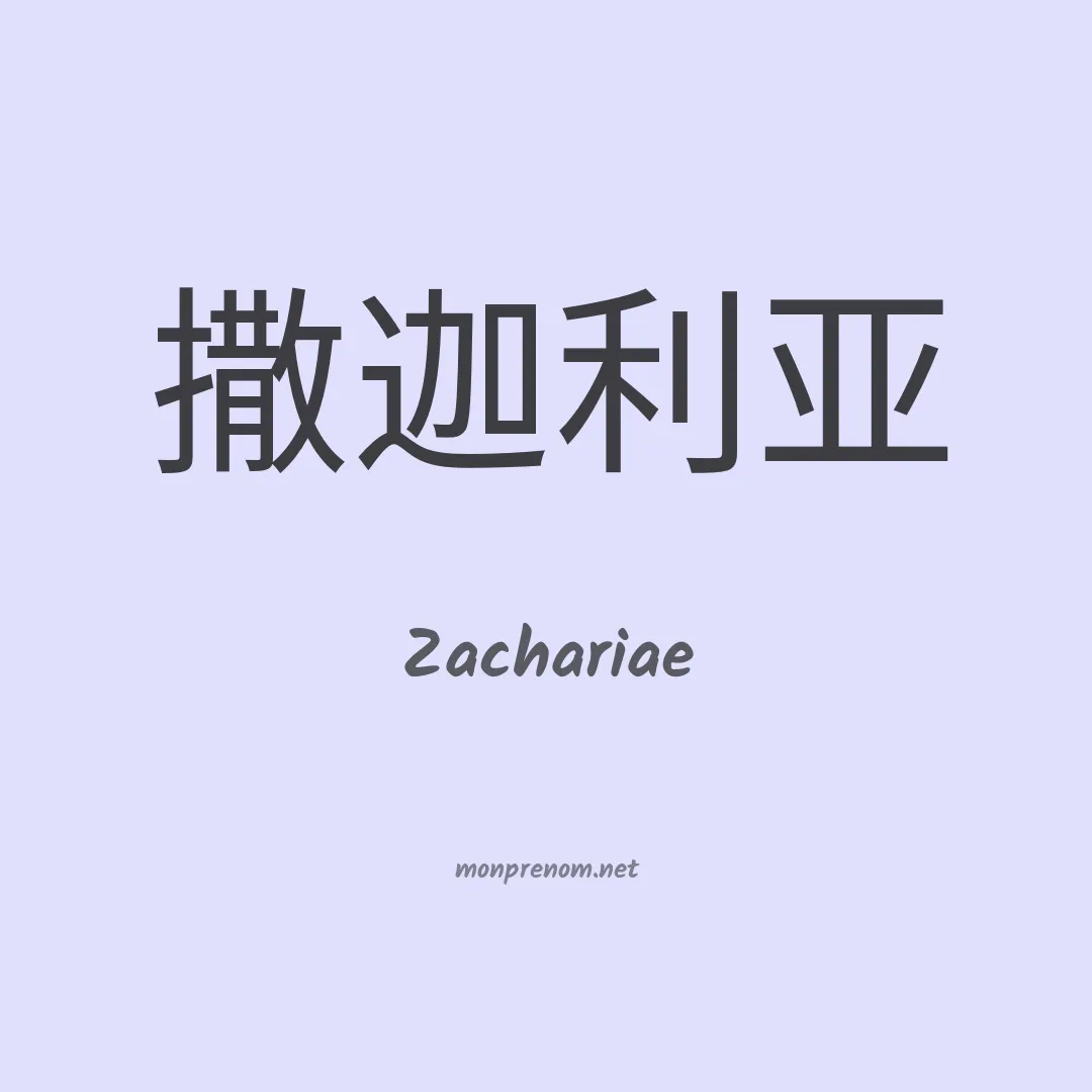 Zachariae en chinois
