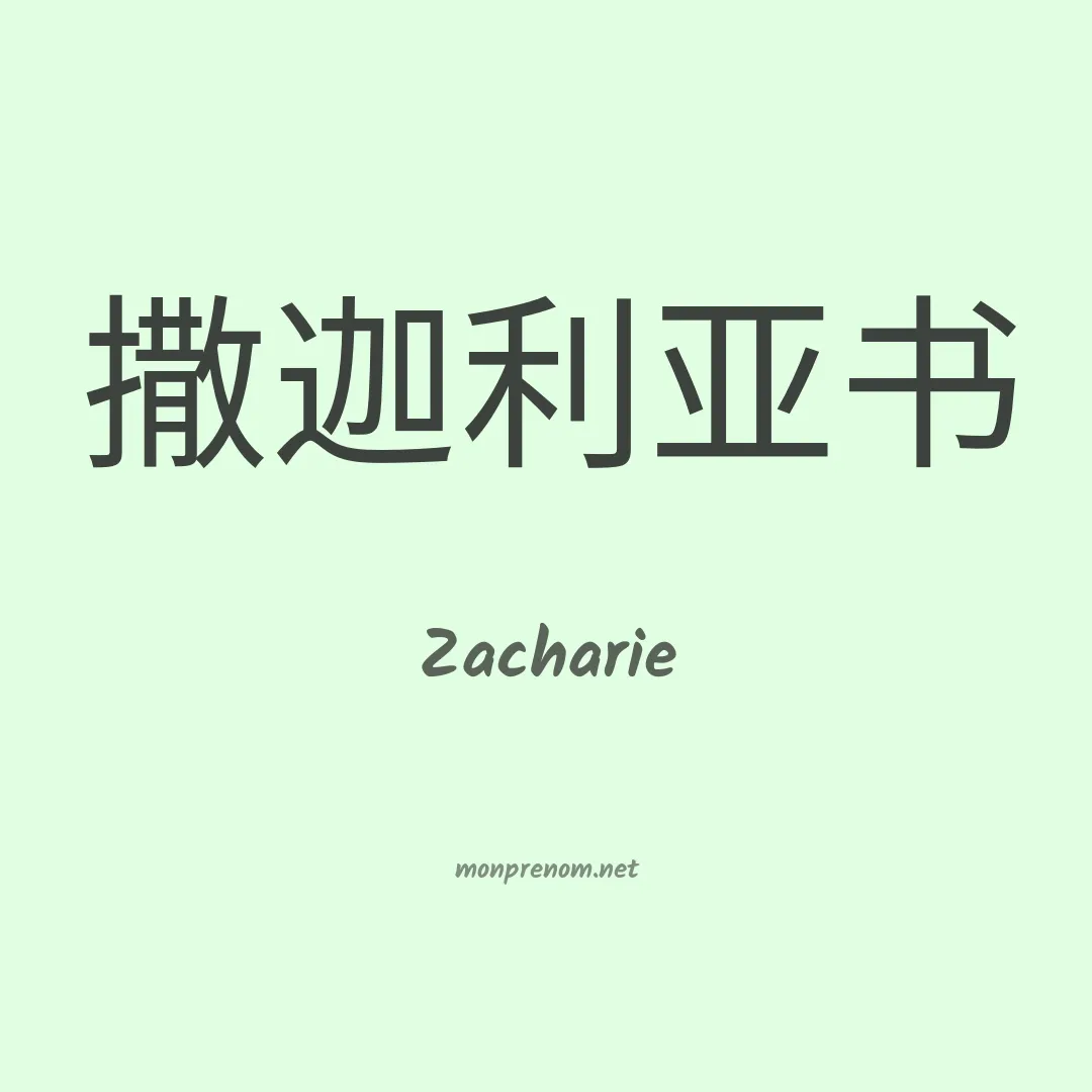 Zacharie en chinois