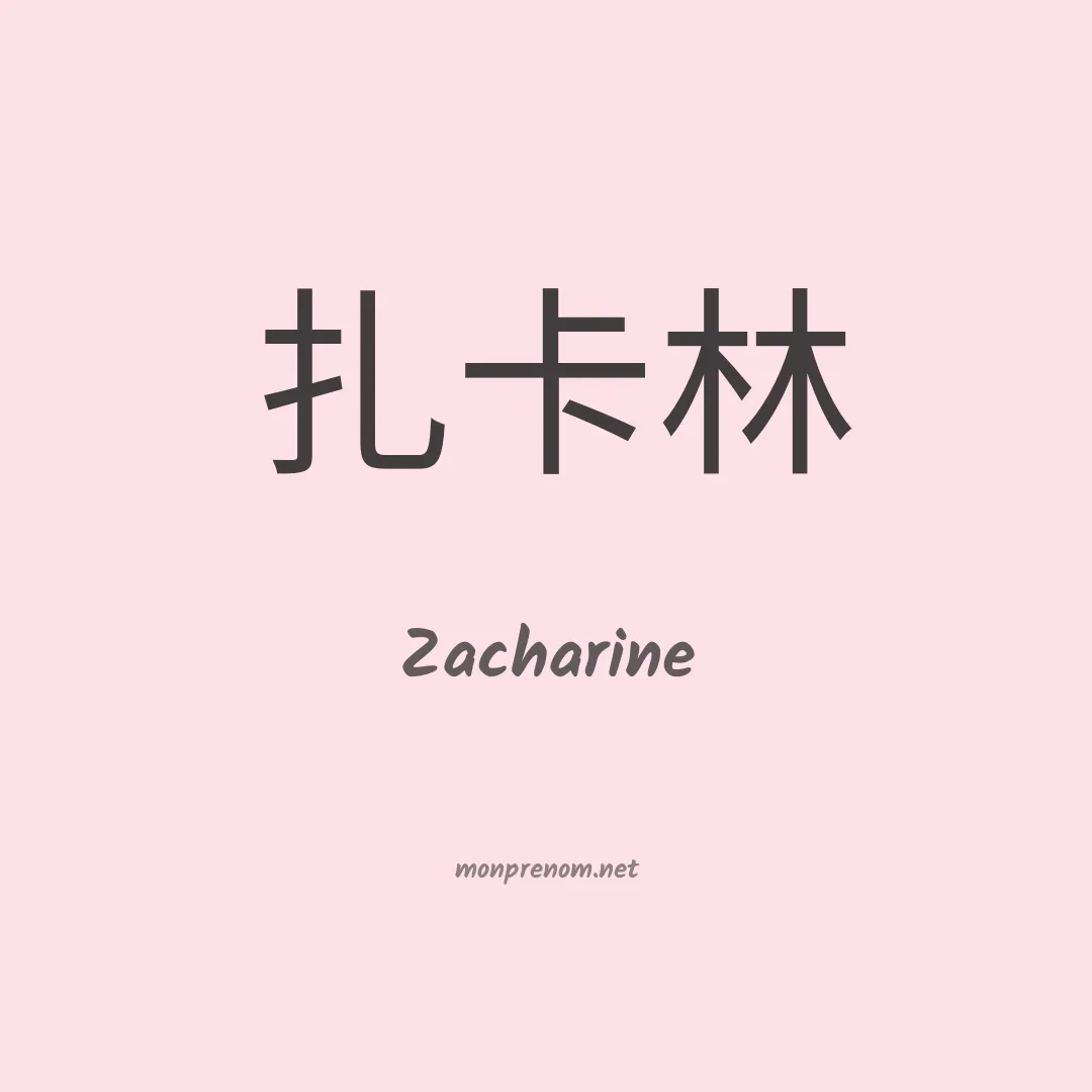 Zacharine en chinois