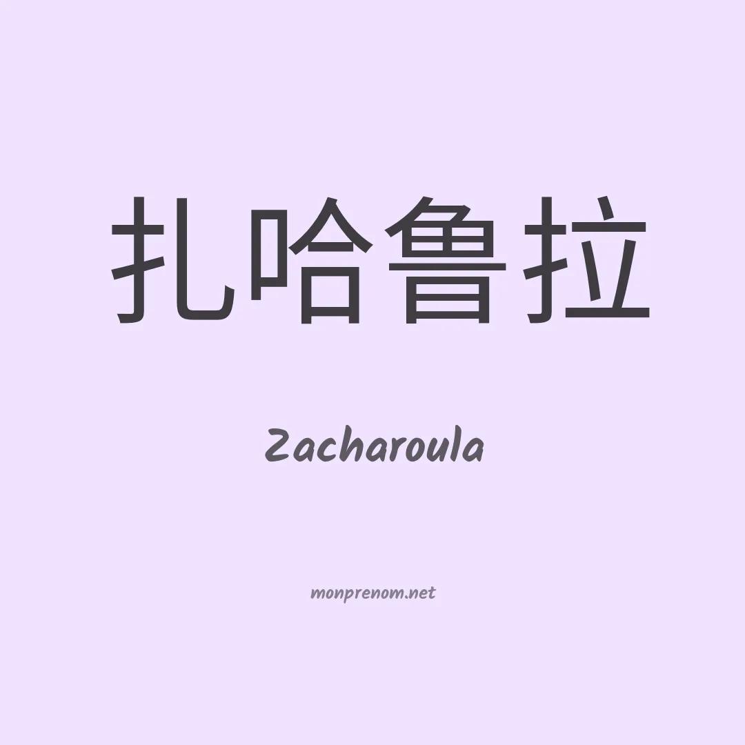 Zacharoula en chinois