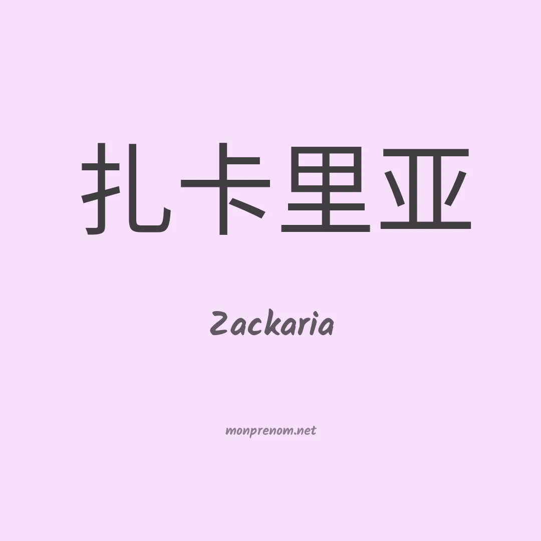 Zackaria en chinois