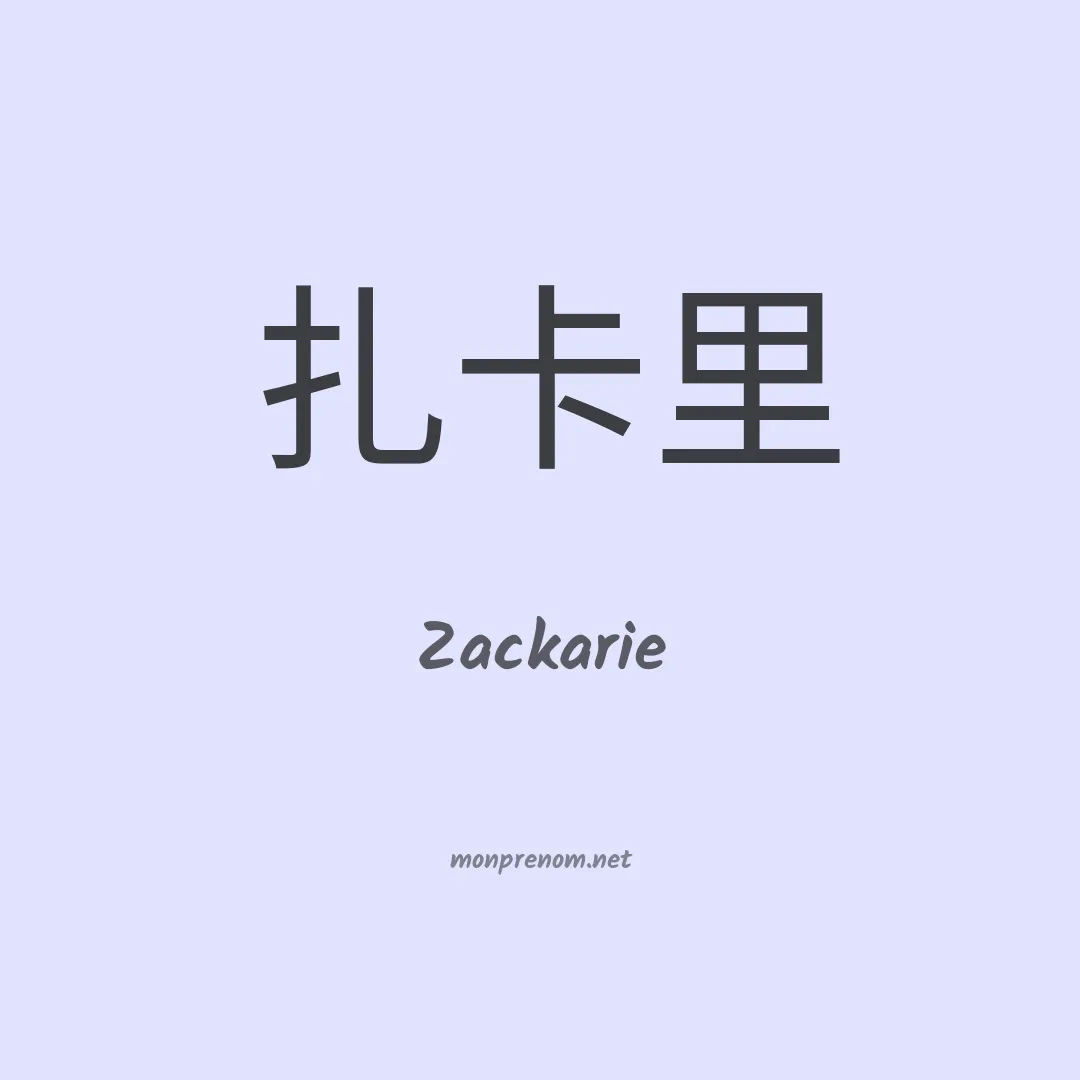 Zackarie en chinois