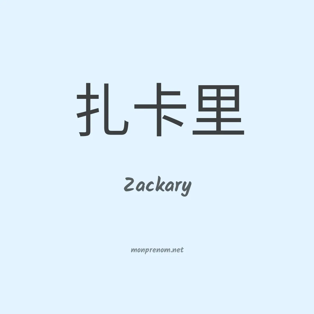 Zackary en chinois