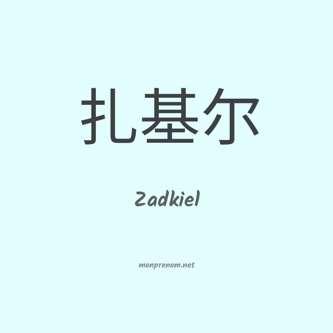 Zadkiel en chinois