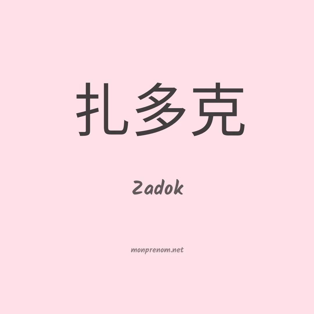 Zadok en chinois