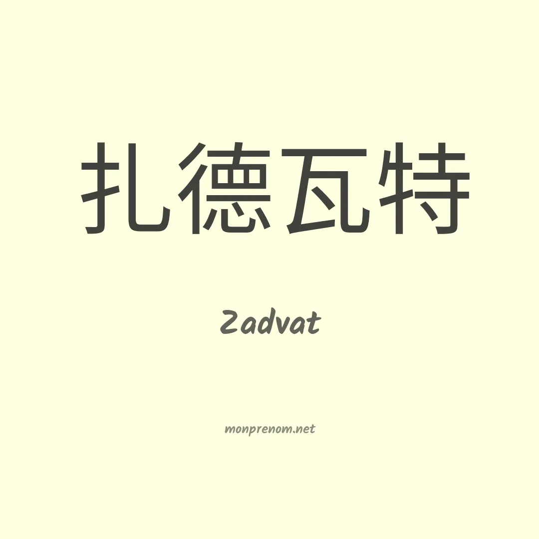 Zadvat en chinois