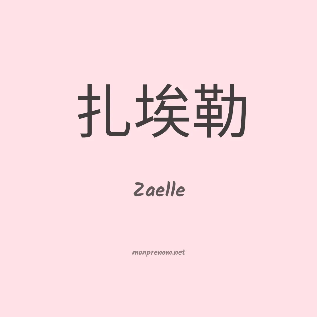 Zaelle en chinois