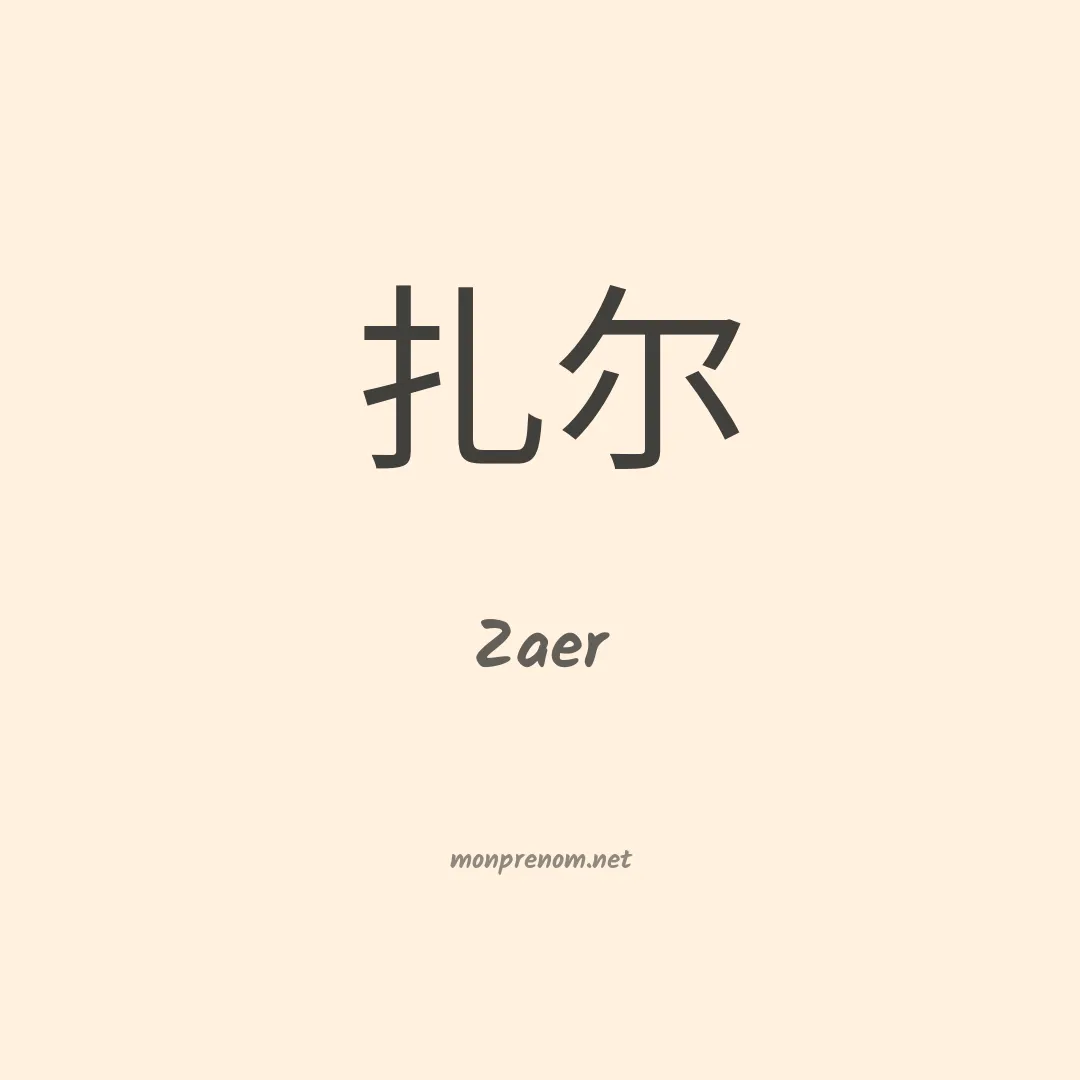 Zaer en chinois