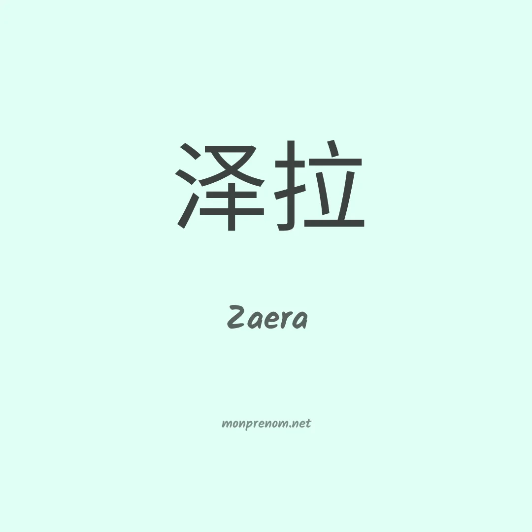 Zaera en chinois