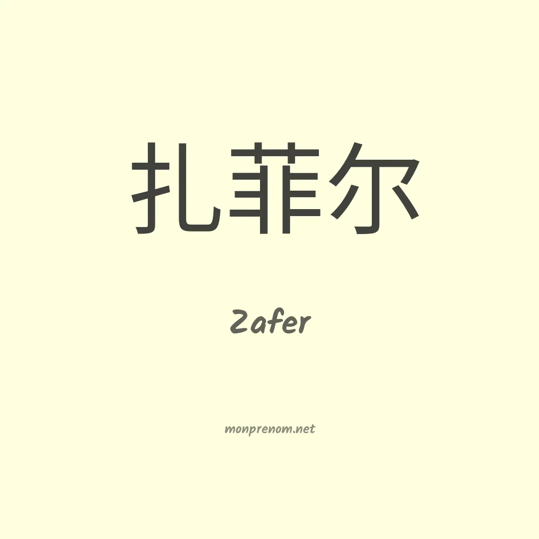 Zafer en chinois