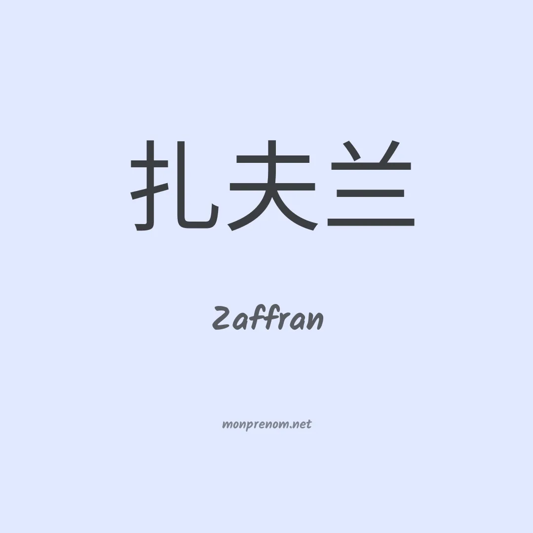 Zaffran en chinois