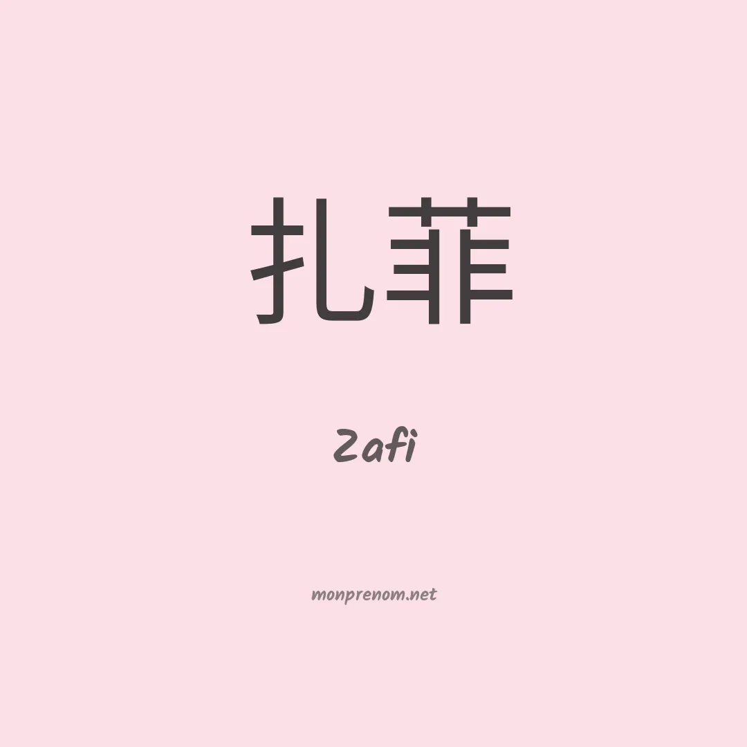 Zafi en chinois