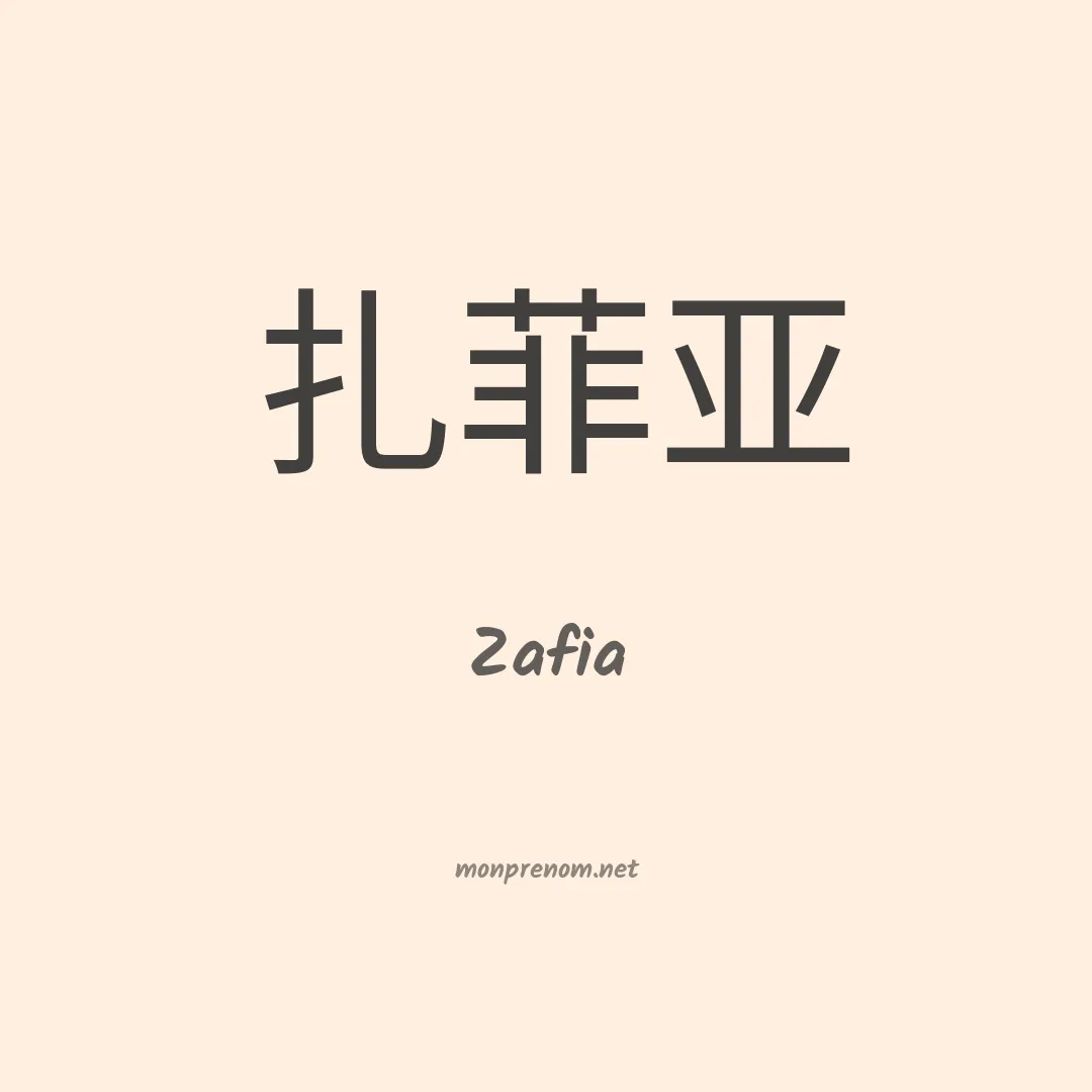 Zafia en chinois