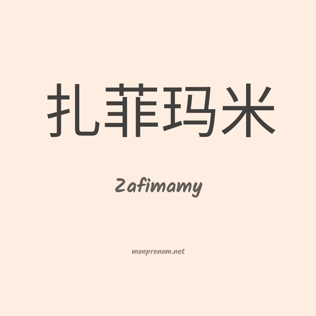Zafimamy en chinois