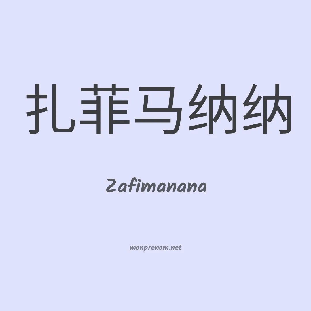 Zafimanana en chinois