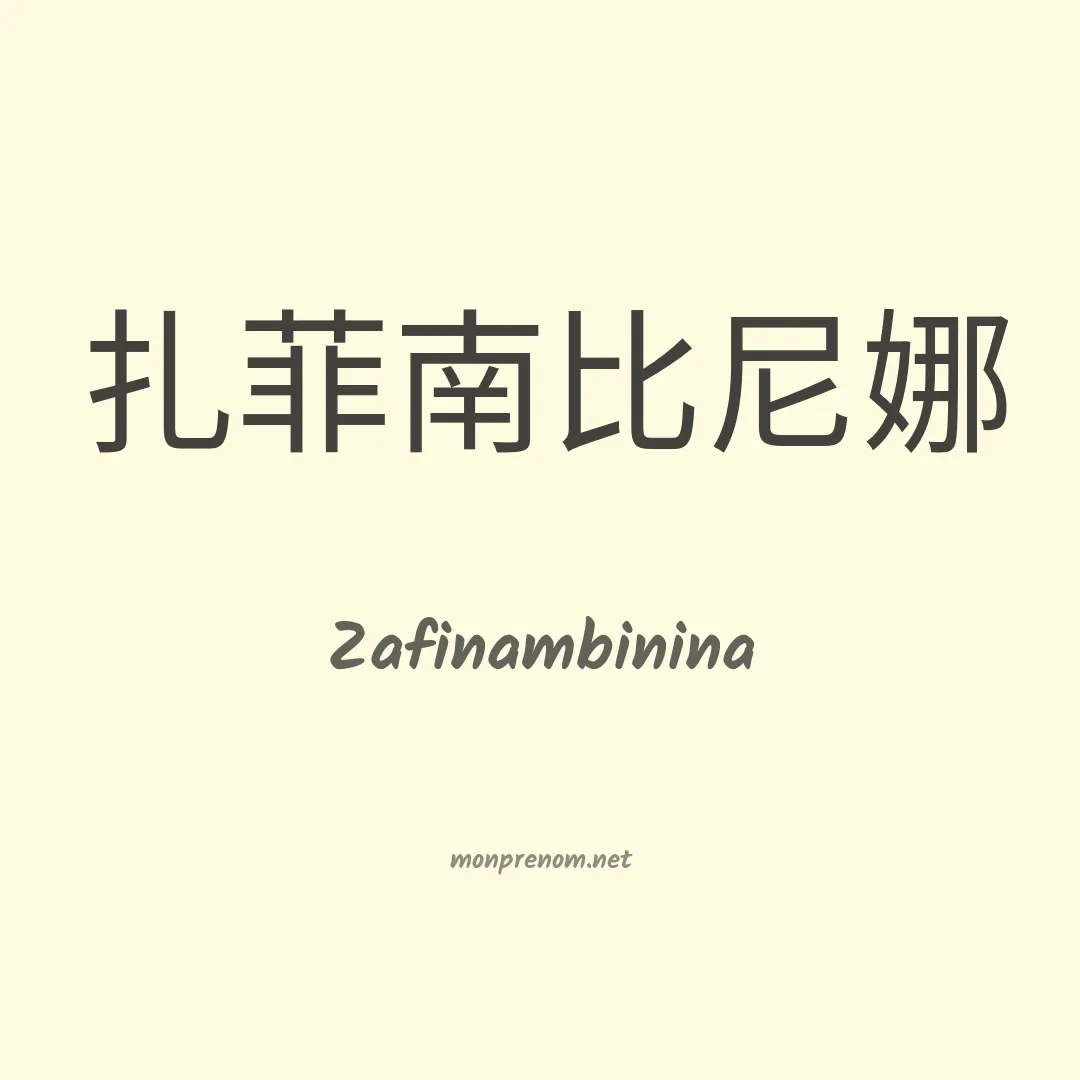 Zafinambinina en chinois