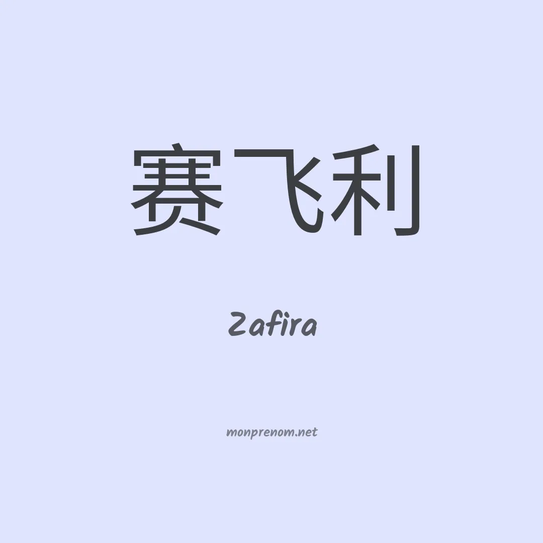 Zafira en chinois
