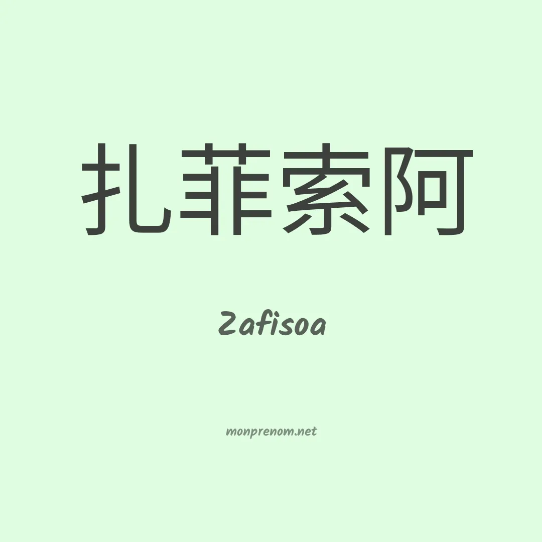 Zafisoa en chinois