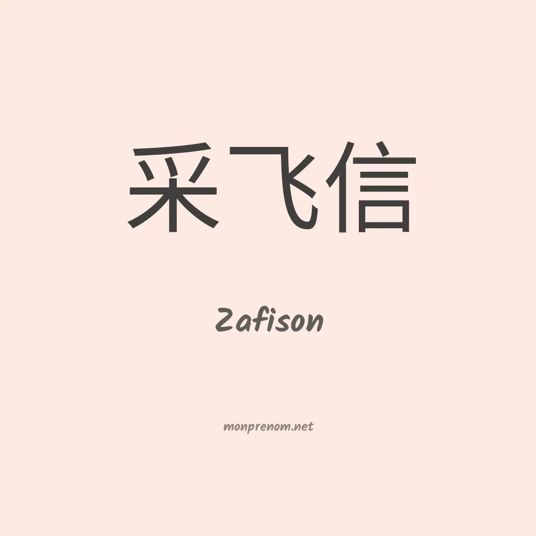 Zafison en chinois