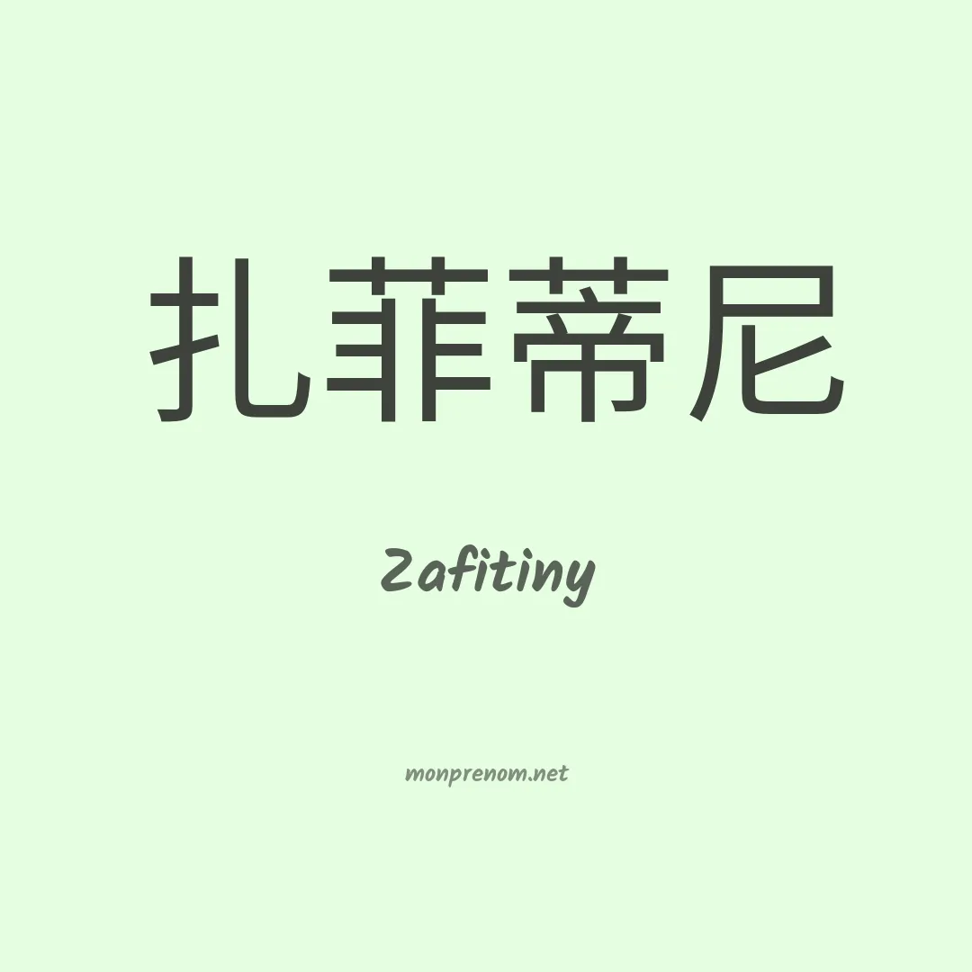 Zafitiny en chinois