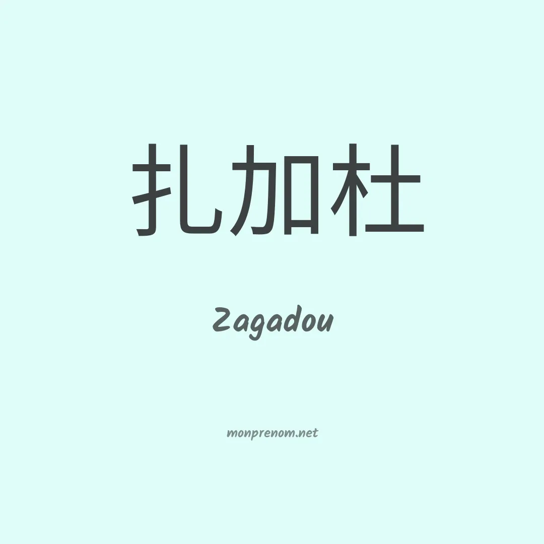 Zagadou en chinois