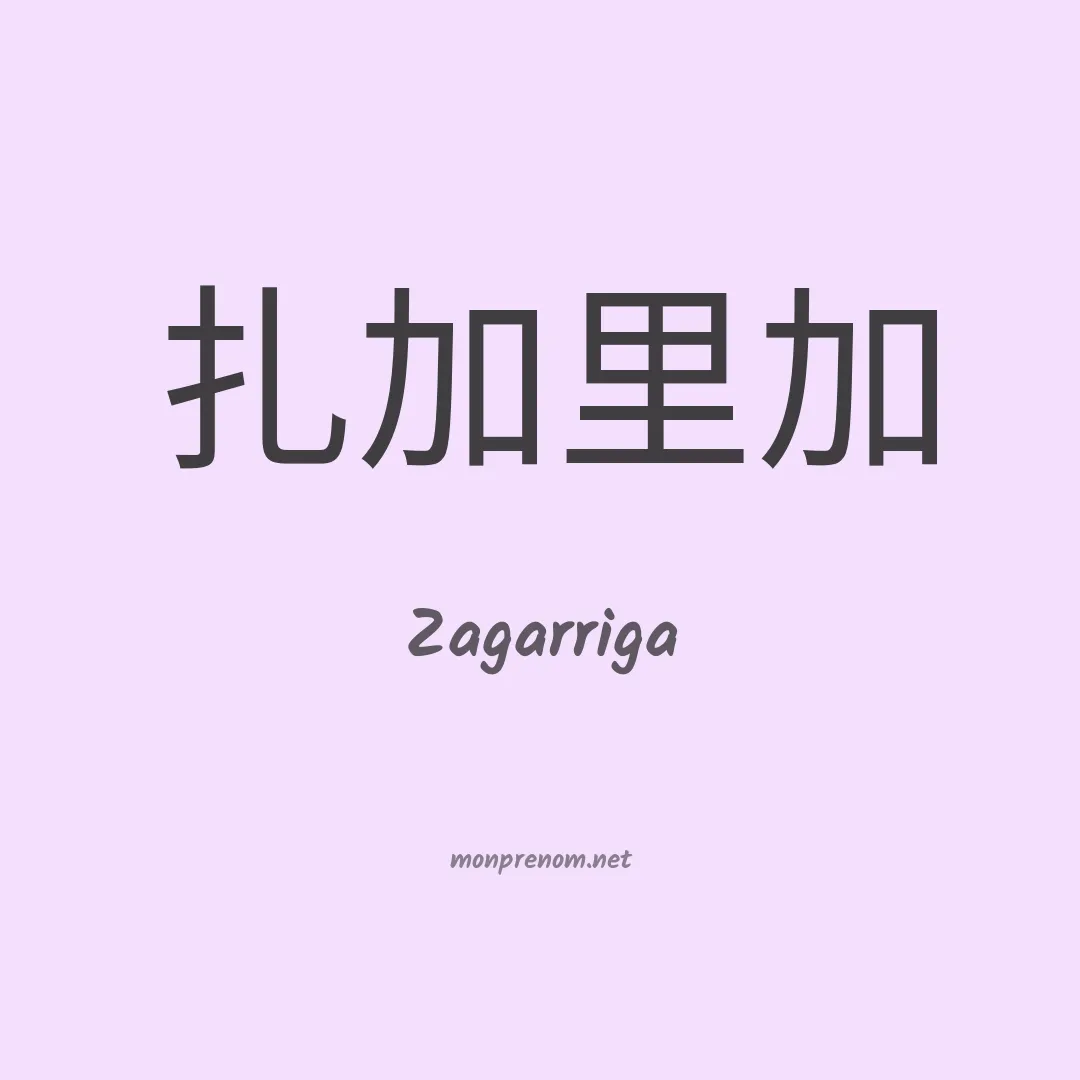 Zagarriga en chinois