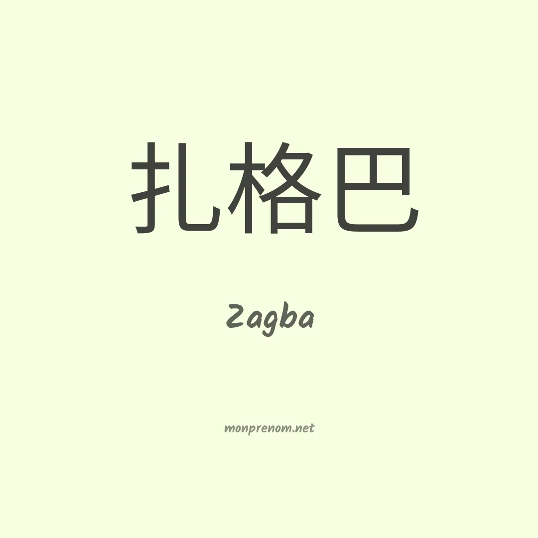 Zagba en chinois