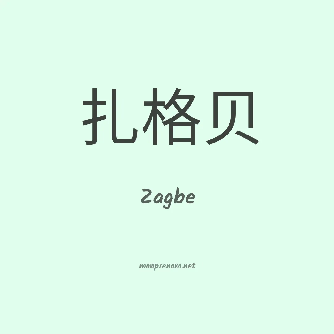 Zagbe en chinois