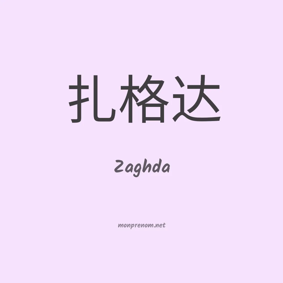 Zaghda en chinois