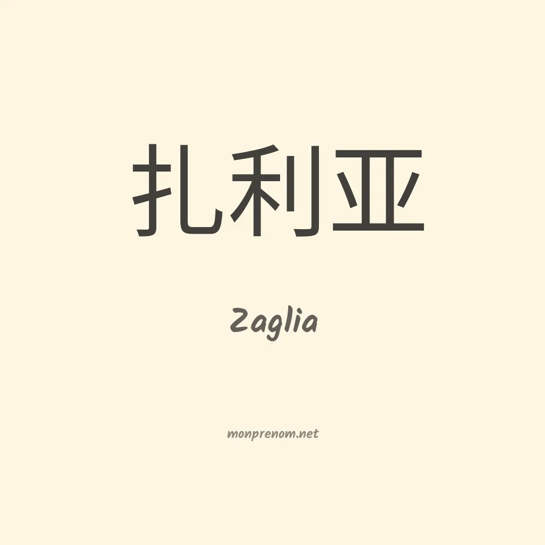 Zaglia en chinois