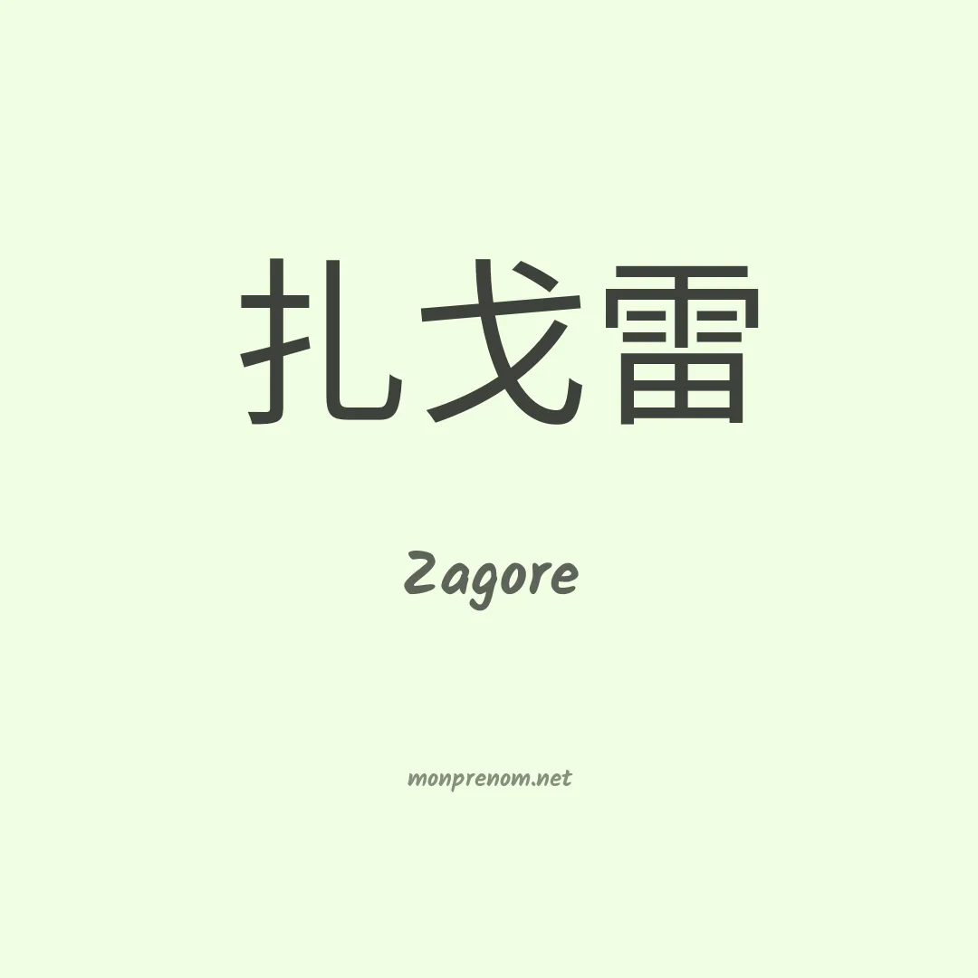 Zagore en chinois