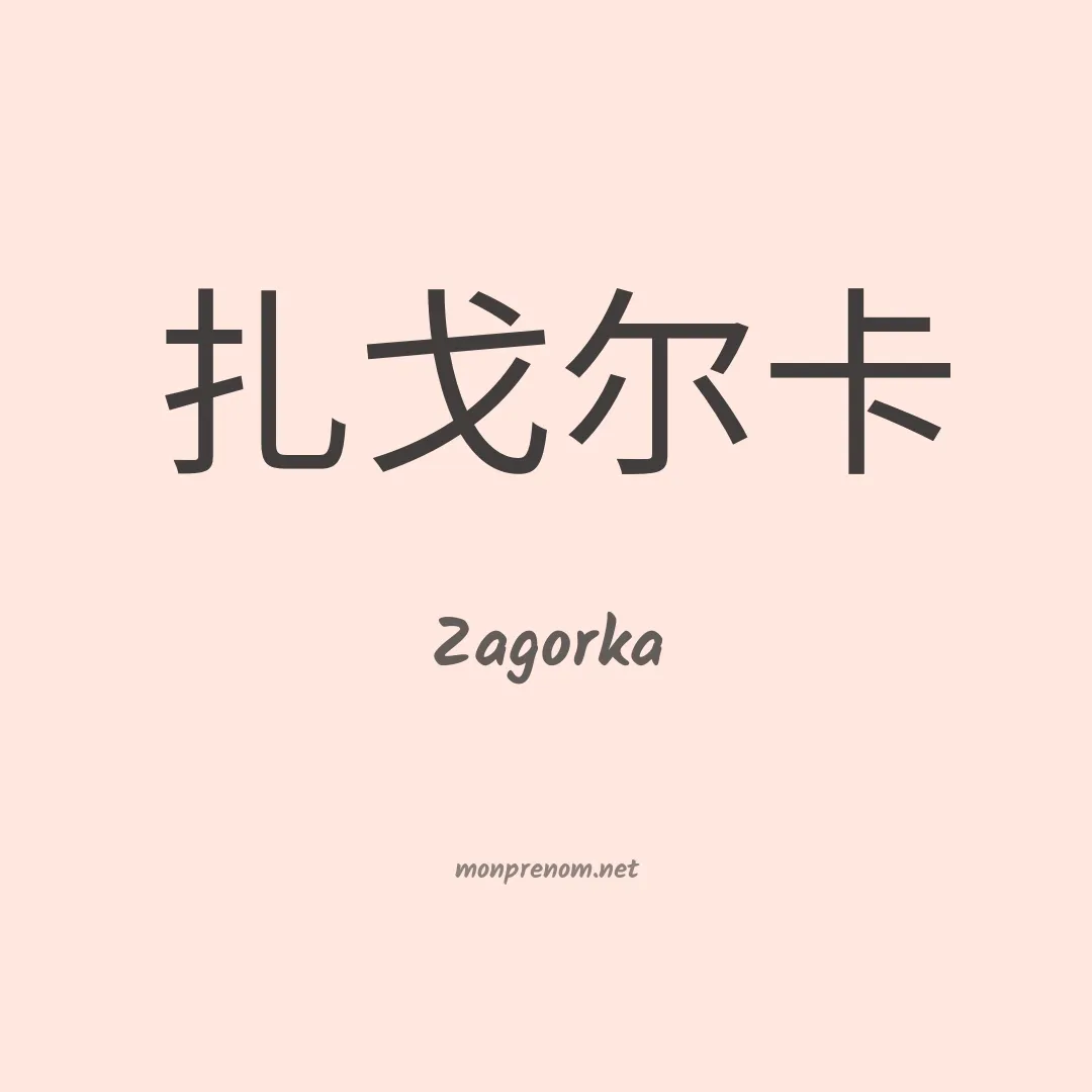Zagorka en chinois