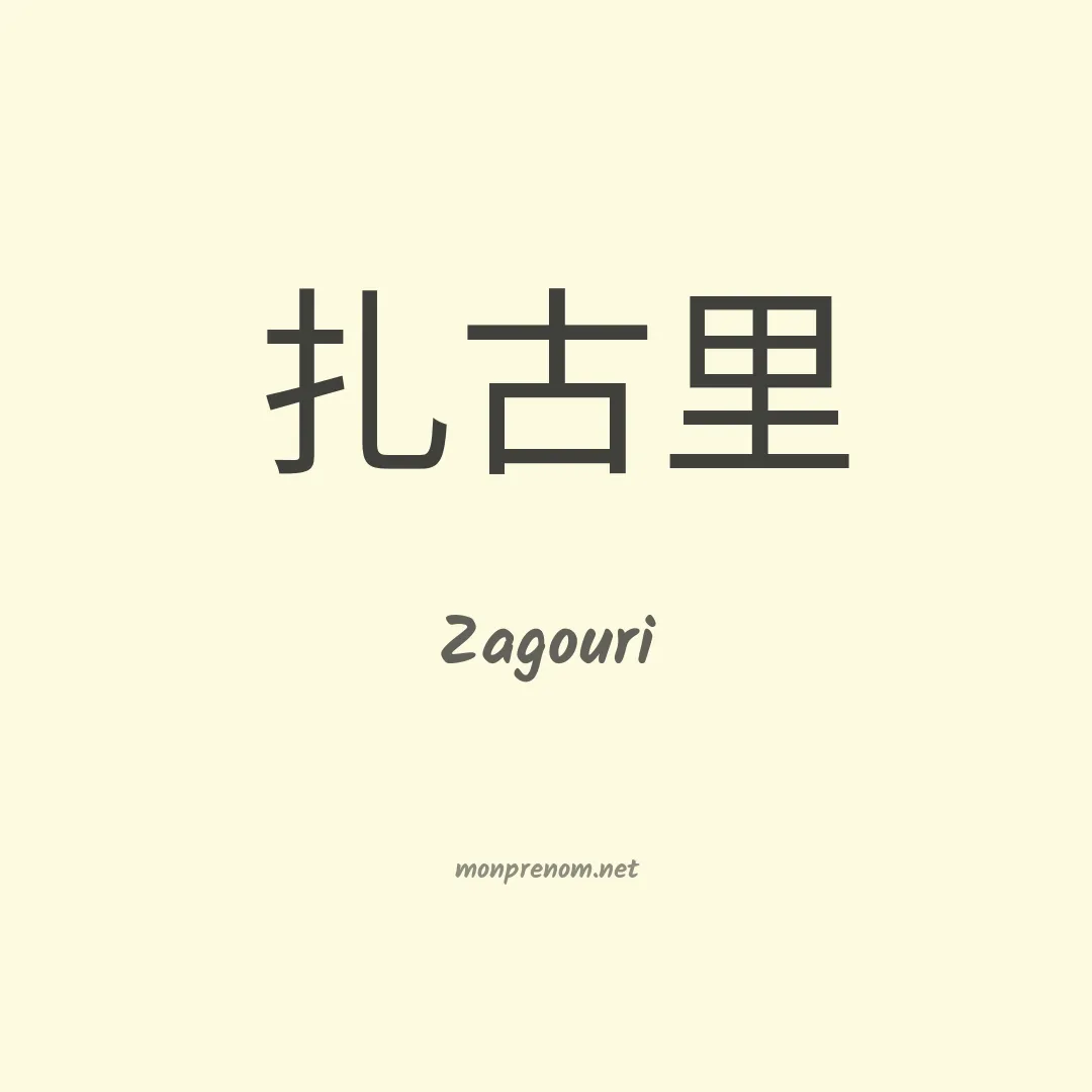 Zagouri en chinois