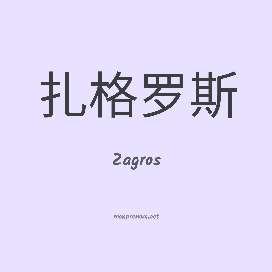 Zagros en chinois