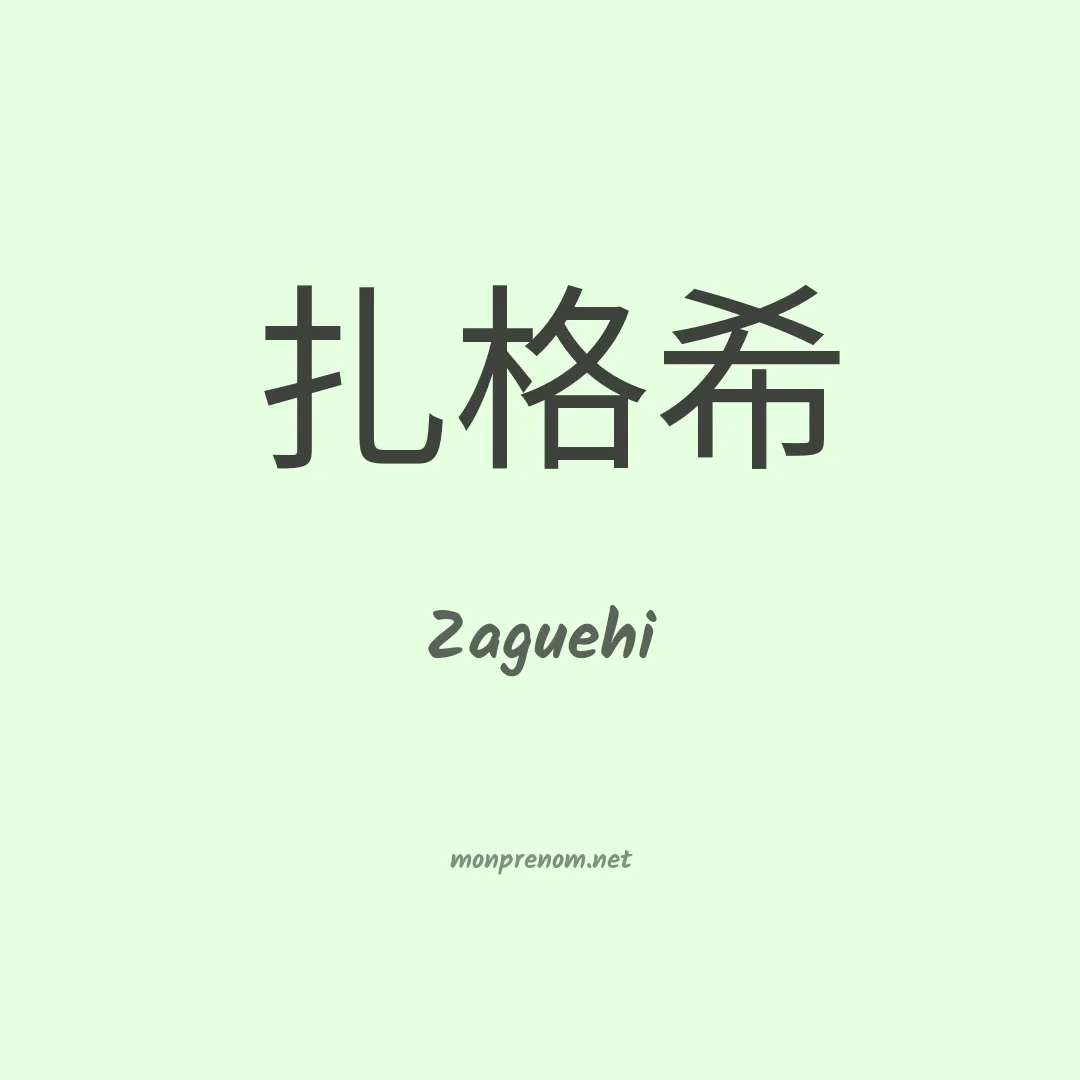 Zaguehi en chinois