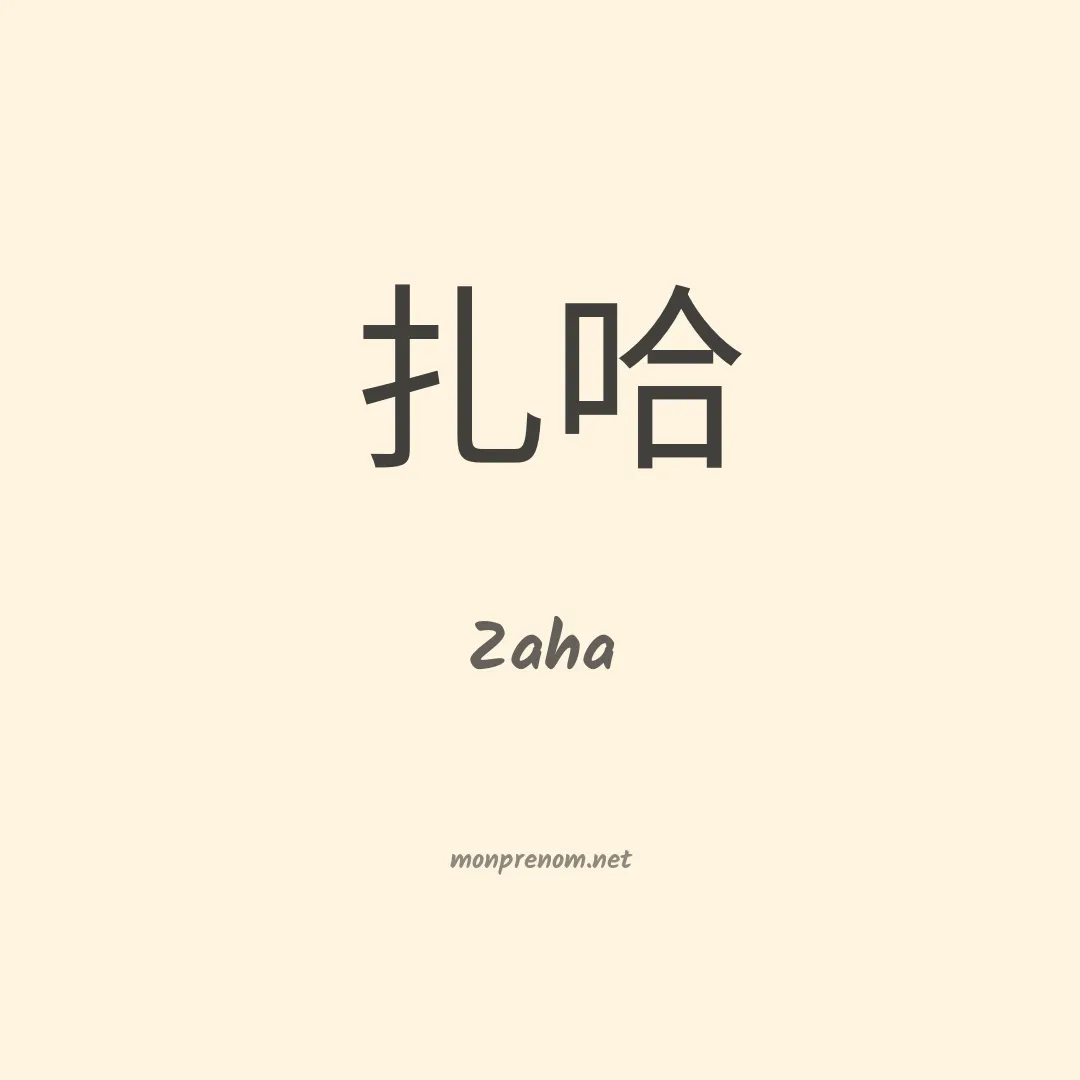 Zaha en chinois