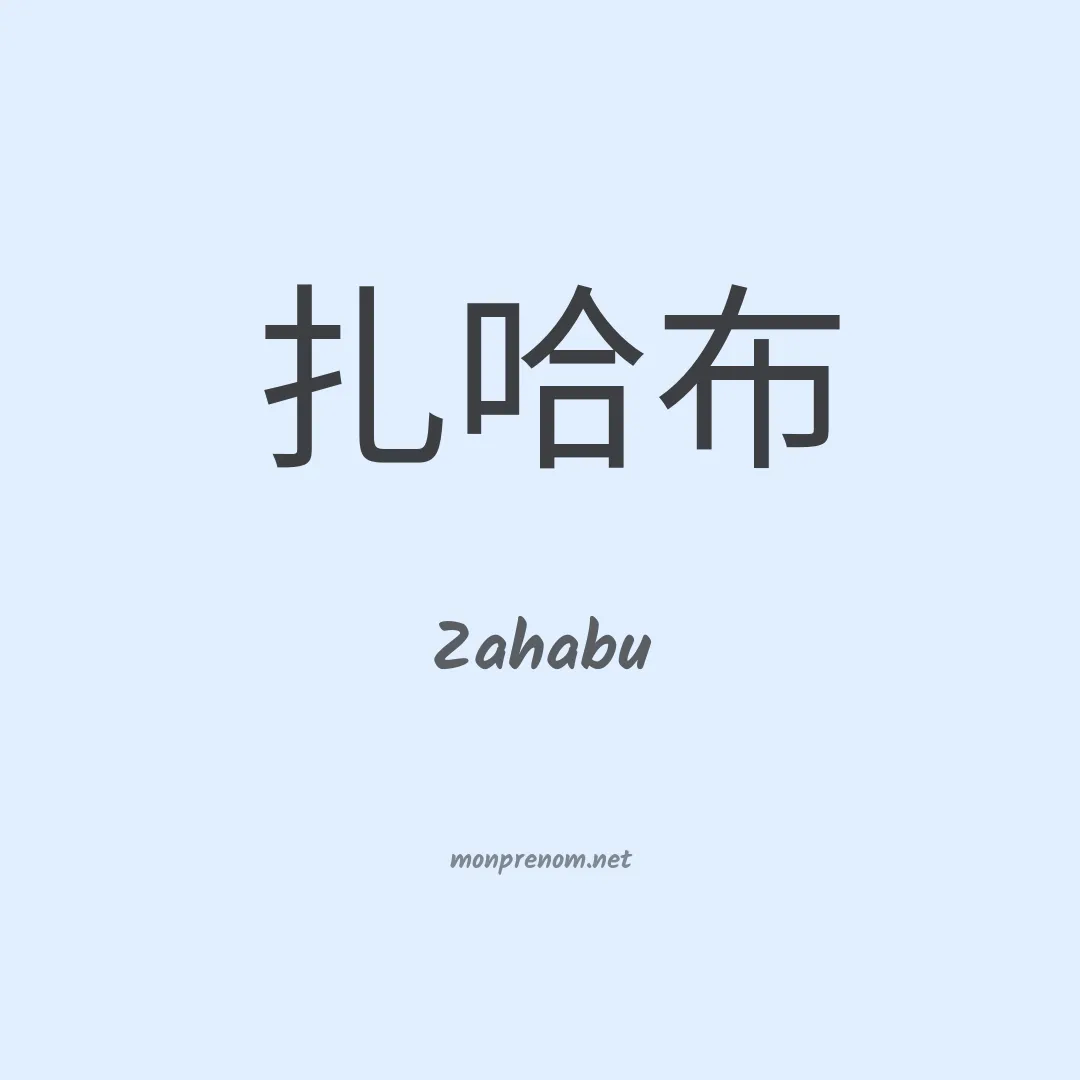 Zahabu en chinois