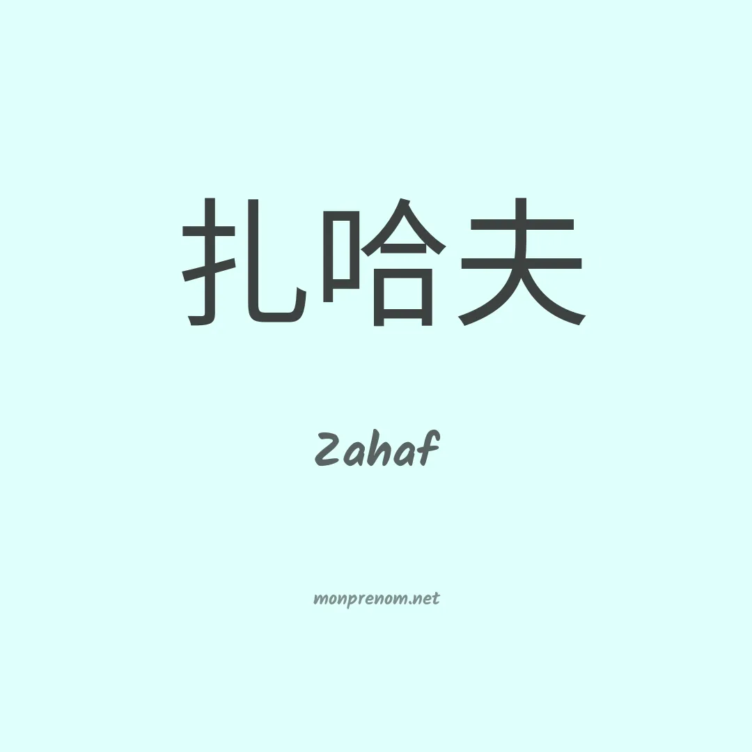 Zahaf en chinois