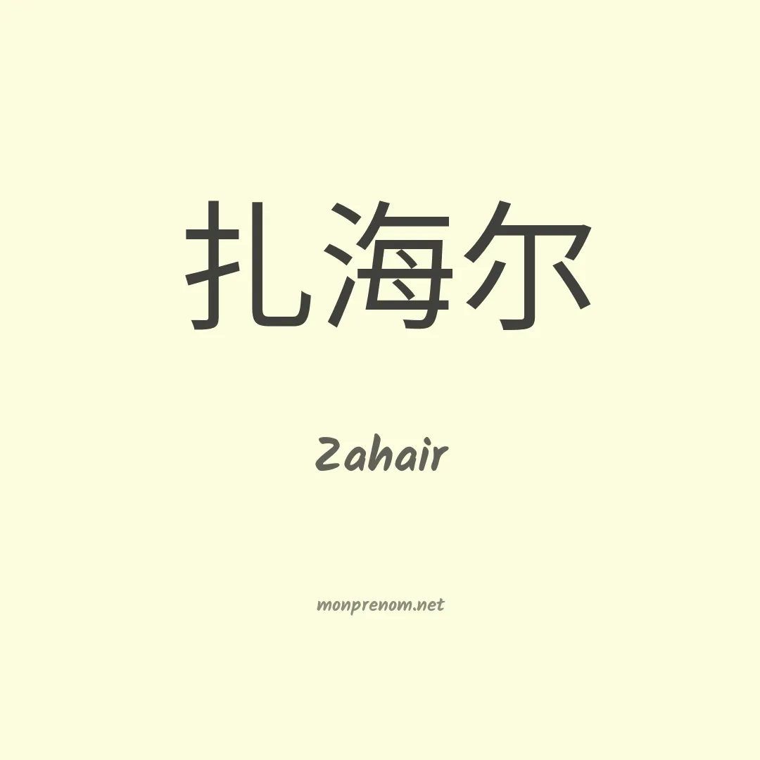 Zahair en chinois
