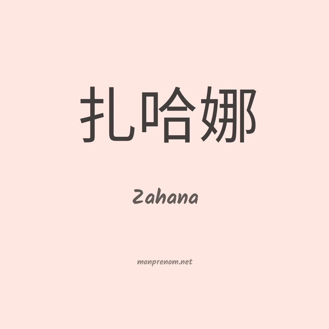 Zahana en chinois