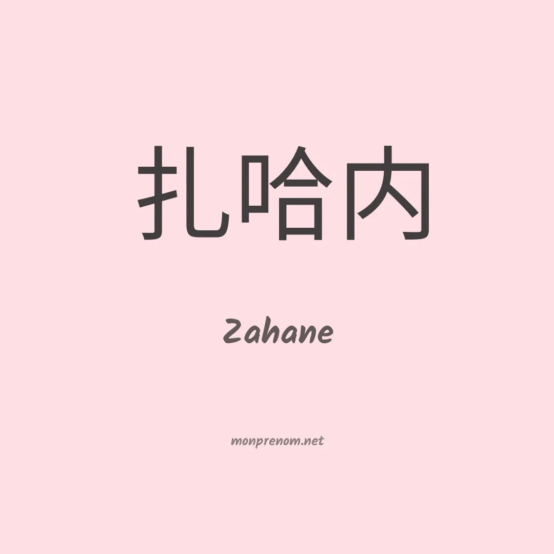 Zahane en chinois