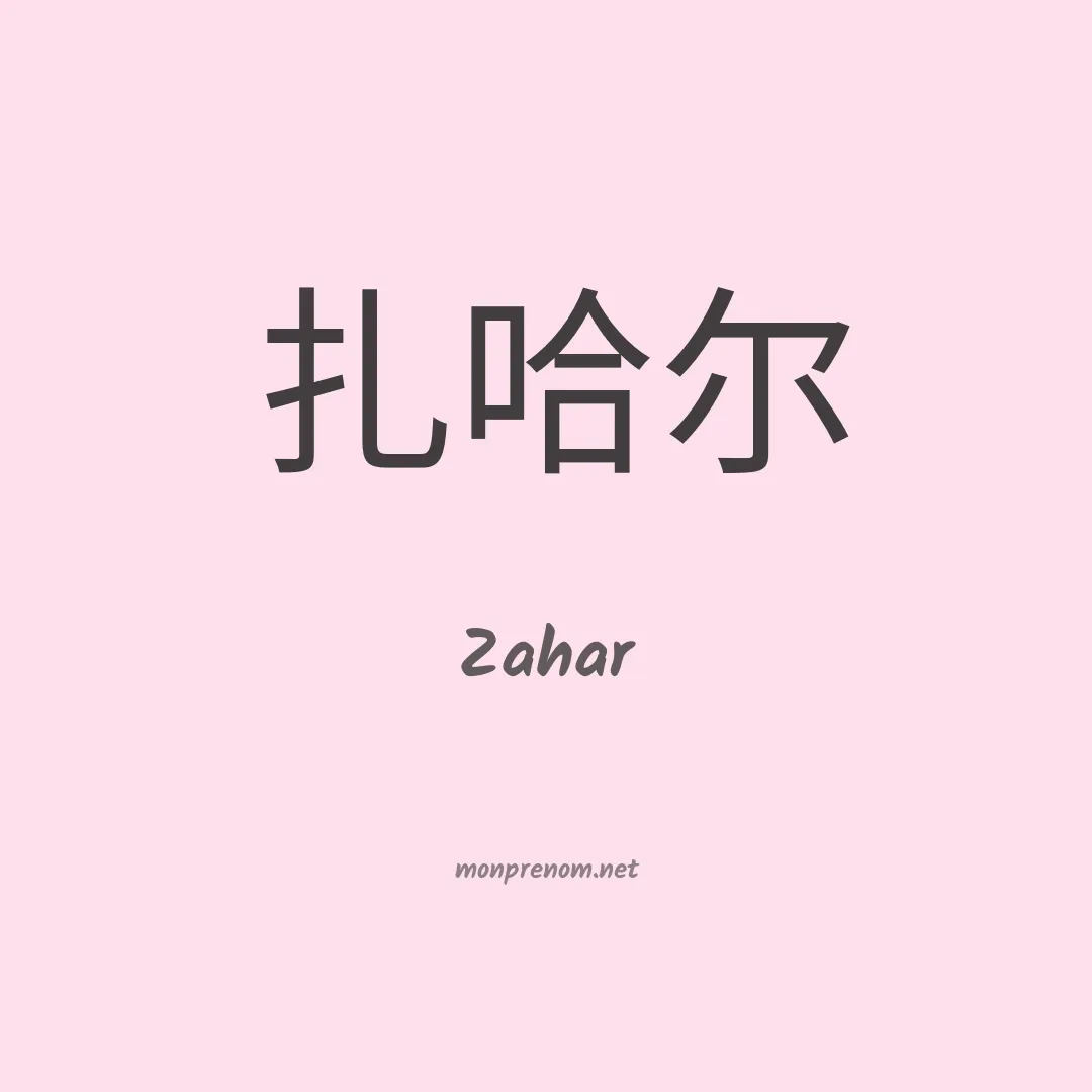 Zahar en chinois