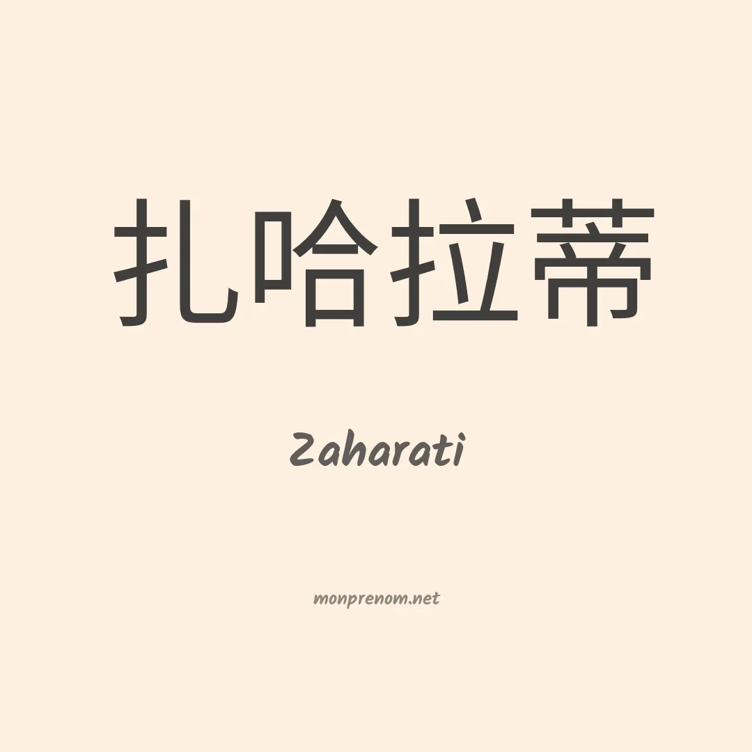 Zaharati en chinois