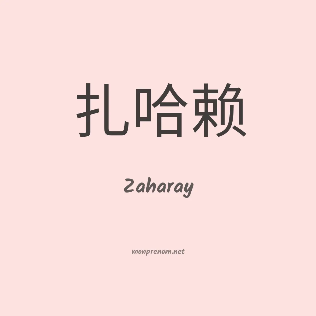Zaharay en chinois