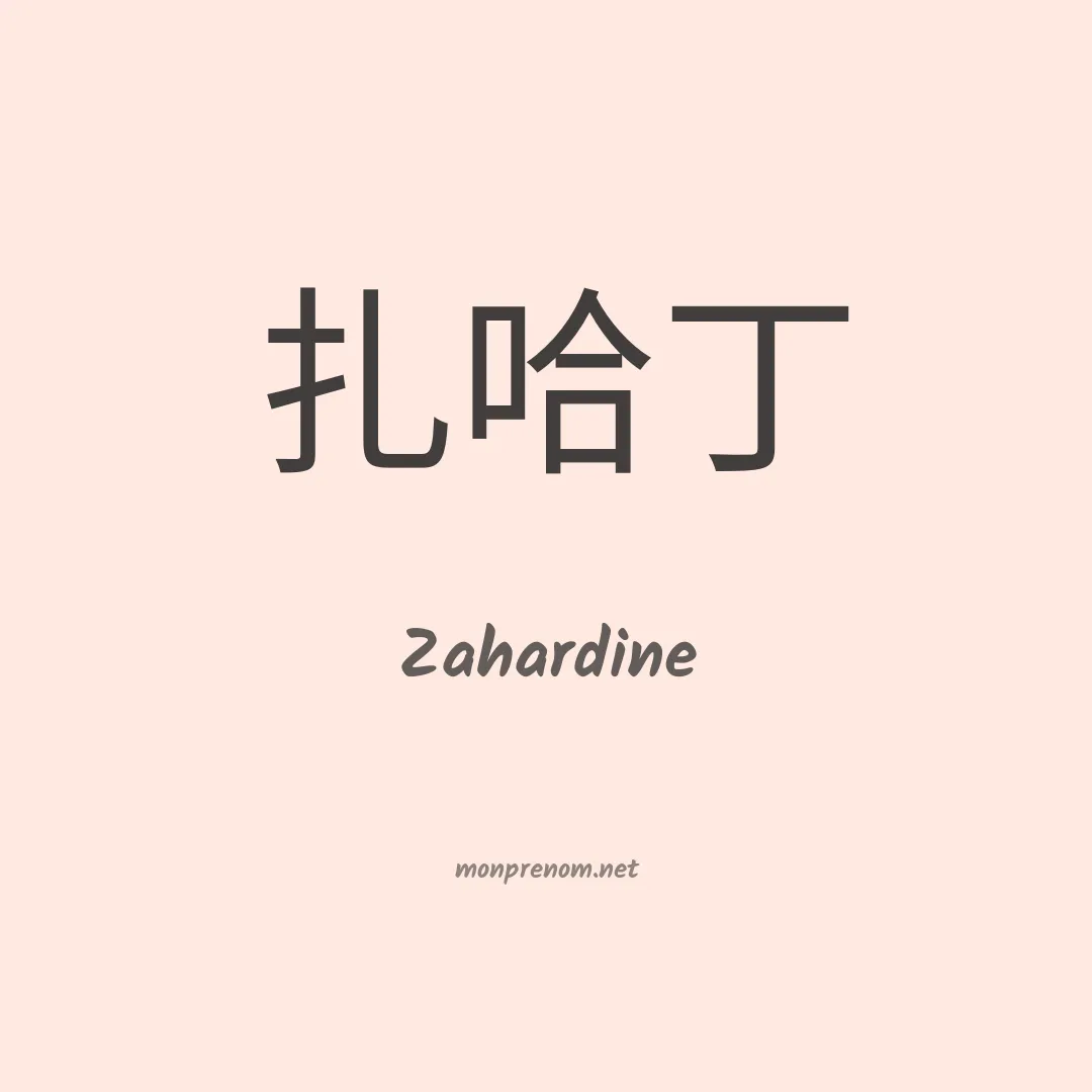 Zahardine en chinois