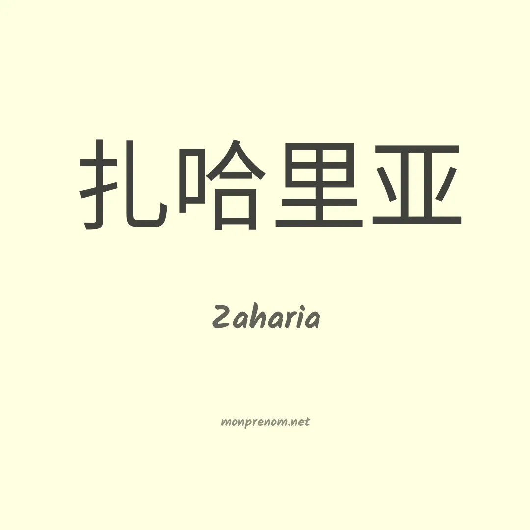 Zaharia en chinois